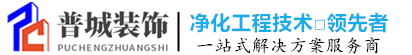 苏州厂房实验室装修-洁净室装修设计-无尘车间装修公司-✅普城装饰