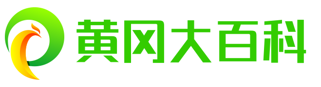 大黄冈百科 _优质的全民百科全书