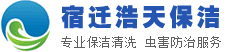 宿迁消毒杀菌公司、宿迁室内消毒杀菌、宿迁保洁公司、宿迁杀虫公司、宿迁灭蟑公司、宿迁消杀公司、宿迁高空外墙清洗、宿迁地毯清洗、宿迁烟道清洗、宿迁开荒保洁-宿迁浩天保洁服务有限公司