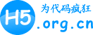 H5前端学习网 - 为代码疯狂! 从前端小白到全栈之路！