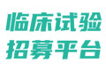 临床试验受试者招募-肿瘤|慢病|罕见病患者招募-临床试验招募平台