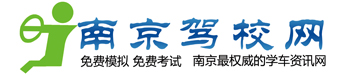 南京驾校网——2025南京学车优惠信息