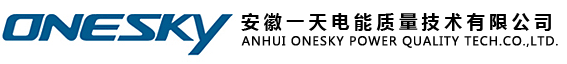 安徽一天电能质量技术有限公司拥有领先的测试评估技术，一流的自主研发治理装置。产品包括：OSAQ系列高低压静止同步补偿装置、OSSINE系列有源电力滤波装置、OSZQ系列高压无功补偿及滤波装置、OSPQ-Solar组串式并网逆变器等。