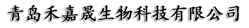 青岛禾嘉晟生物科技有限公司