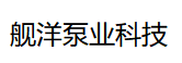 立式渣浆泵_液下渣浆泵_渣浆泵厂家-山东舰洋泵业科技有限公司