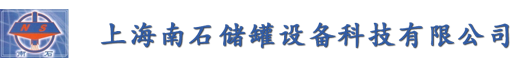 阻火器,呼吸阀,防爆呼吸阀,管道阻火器,阻火器厂家,呼吸阀原理,防爆阻火呼吸阀|上海南石储罐设备科技有限公司