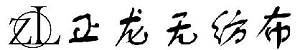 无锡阻燃无纺布_油烟机过滤网价格_空气水油过滤棉_无锡静电除尘纸_无锡市正龙无纺布有限公司