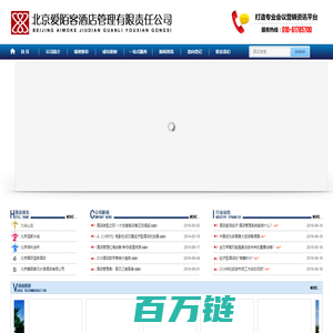 北京爱陌客酒店管理有限责任公司